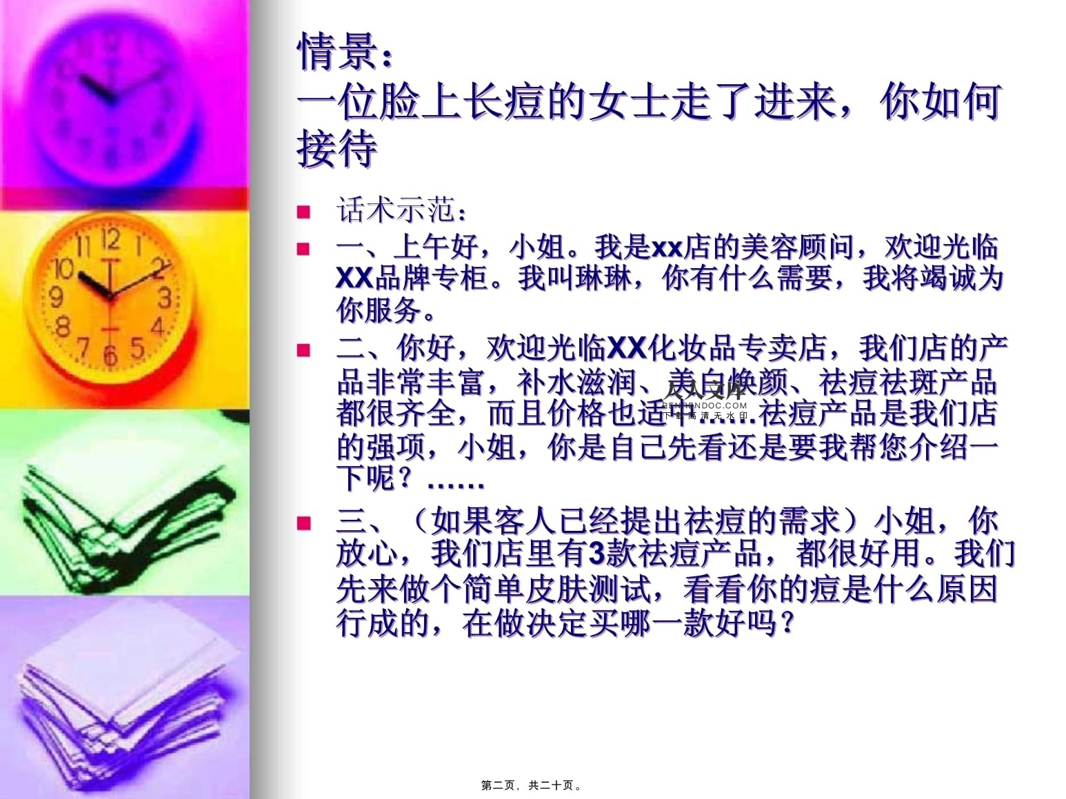 化妆品销售话术900句