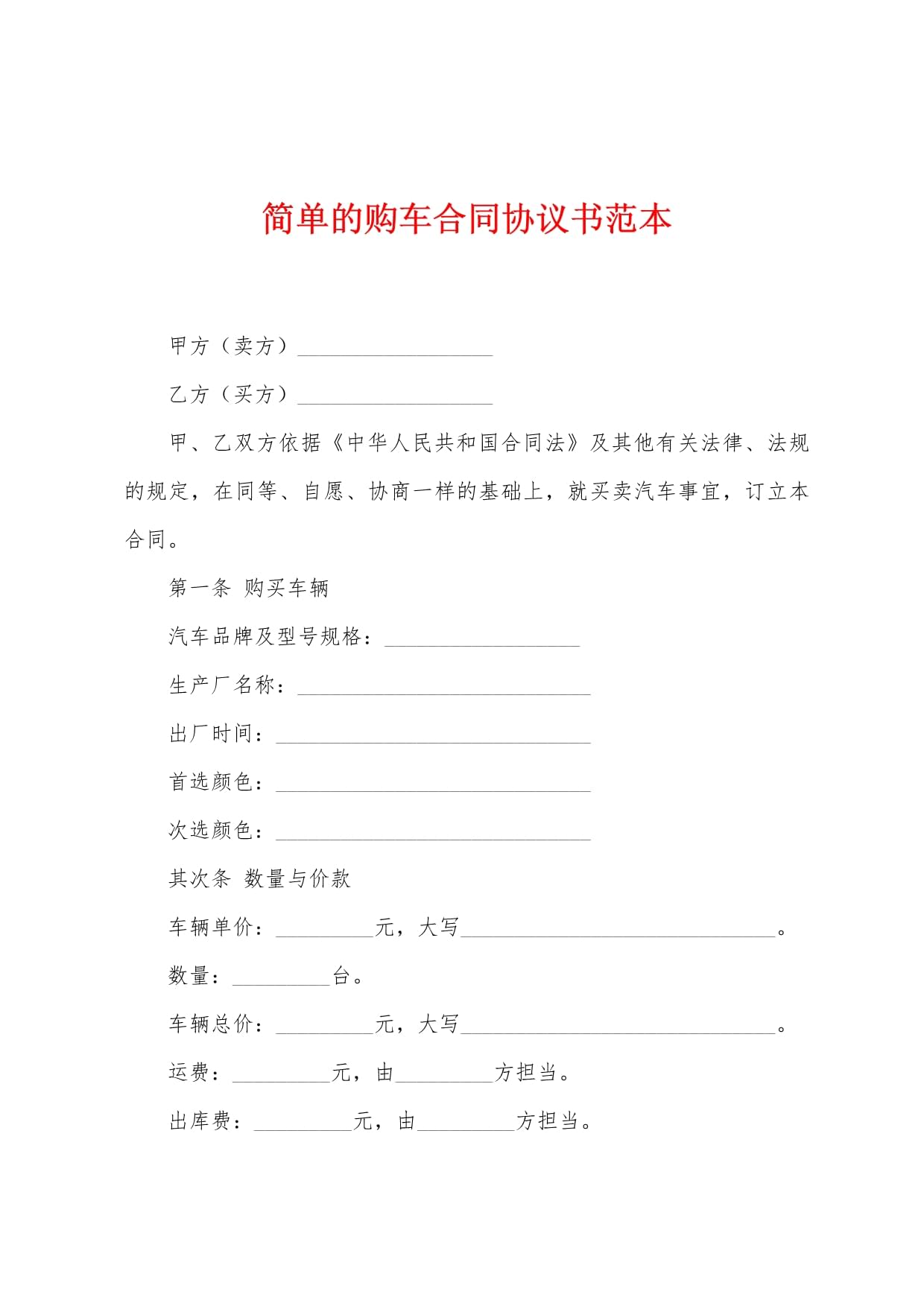 购车协议书范本简单