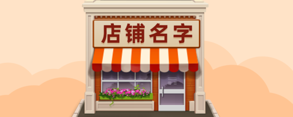 店铺取名字大全
