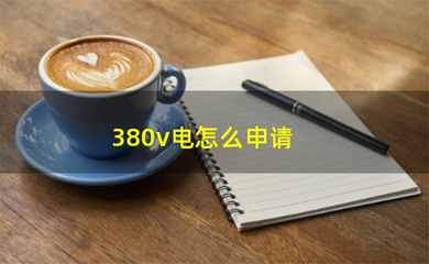 农村三相电申请书范文