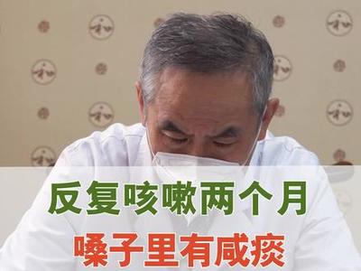 咳嗽有咸痰