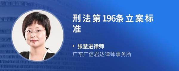 刑法196条立案标准