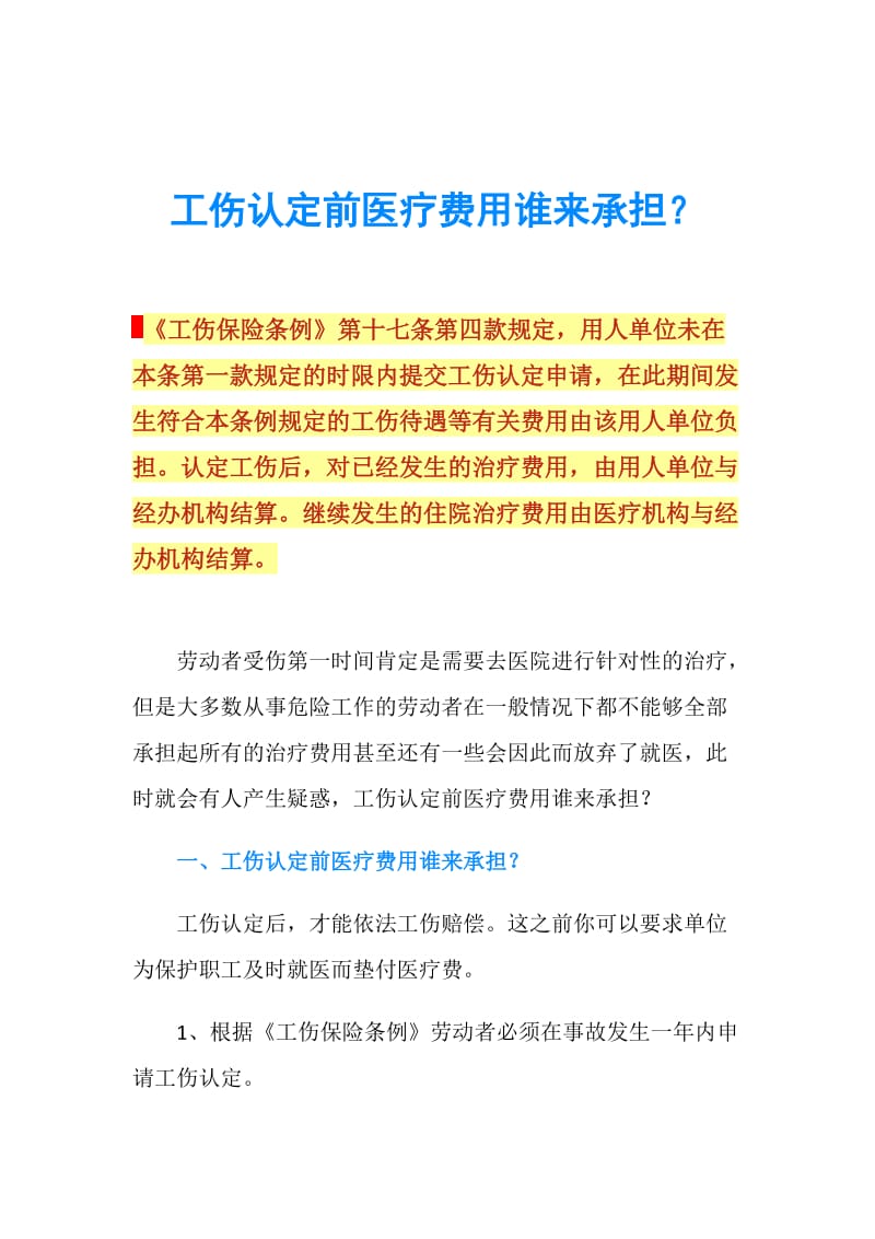 工伤保险条例第十七条