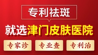 天津的治痘痘选津门