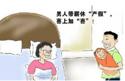 陪产假一般多少天