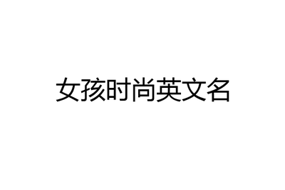 女生英文名nancy