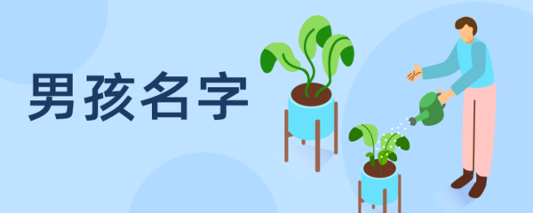 阮姓取名大全男孩名字