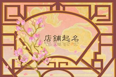 聚财的店名字大全