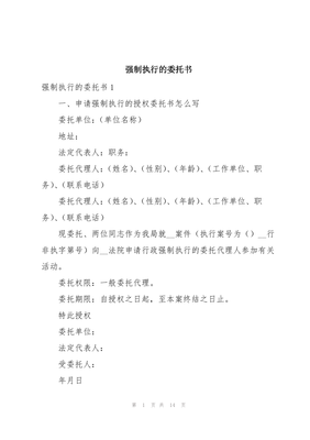 强制执行委托书怎么写
