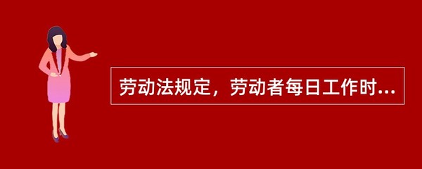 劳动法每周工作时间
