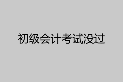 初级会计考试怎么过,初级会计证考试怎么复习