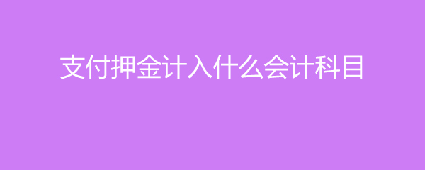 押金计入什么科目