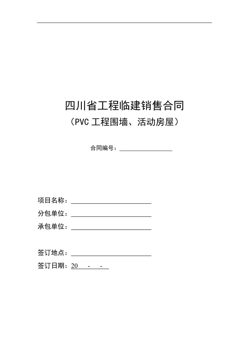 临建合同