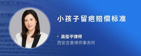 小孩上留疤赔偿标准