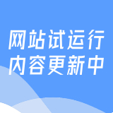 网站试运营中【正在加紧上架资源】