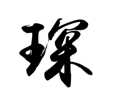 璨字取名