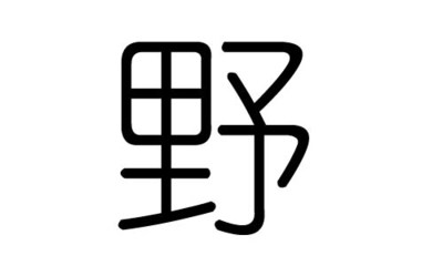 潼字五行