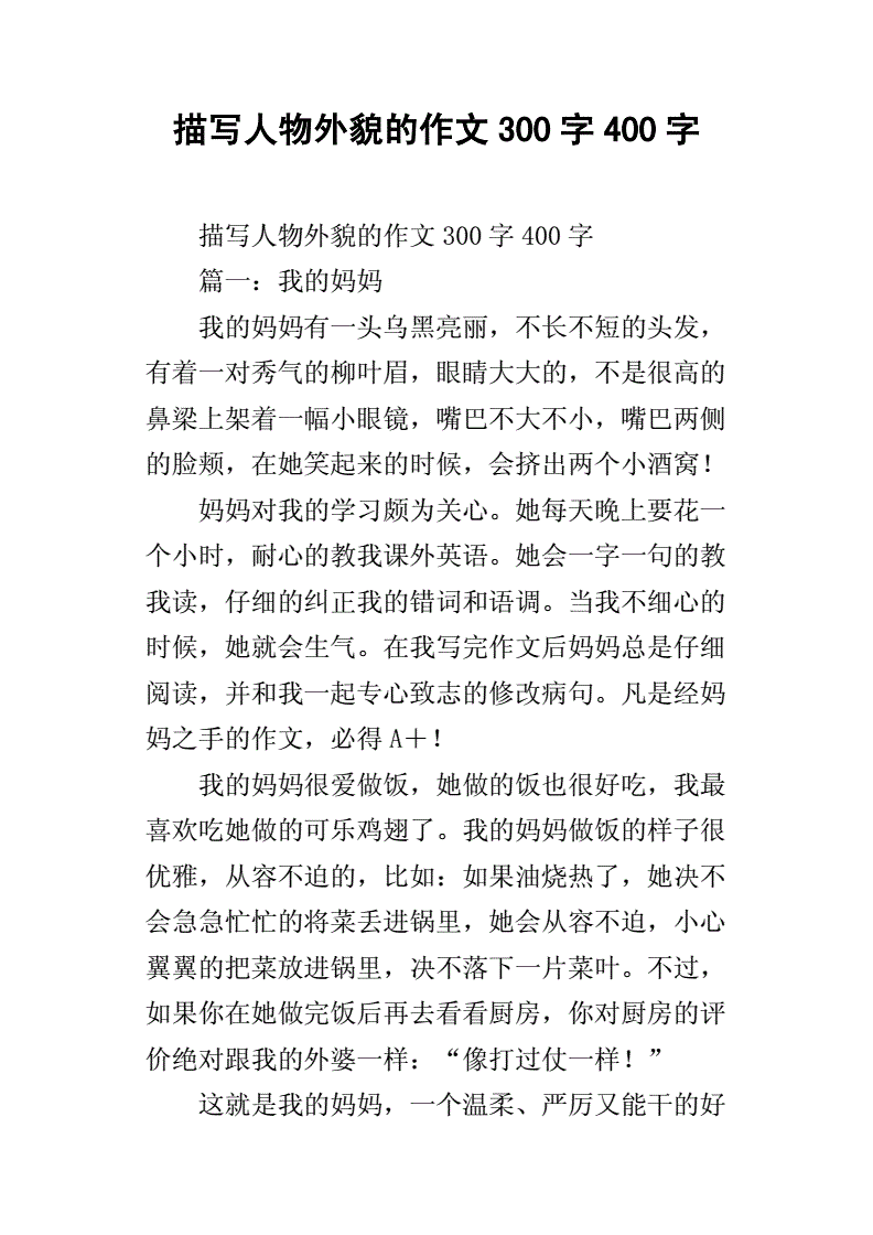 帮我写一篇作文300字左右外貌描写欲扬先抑