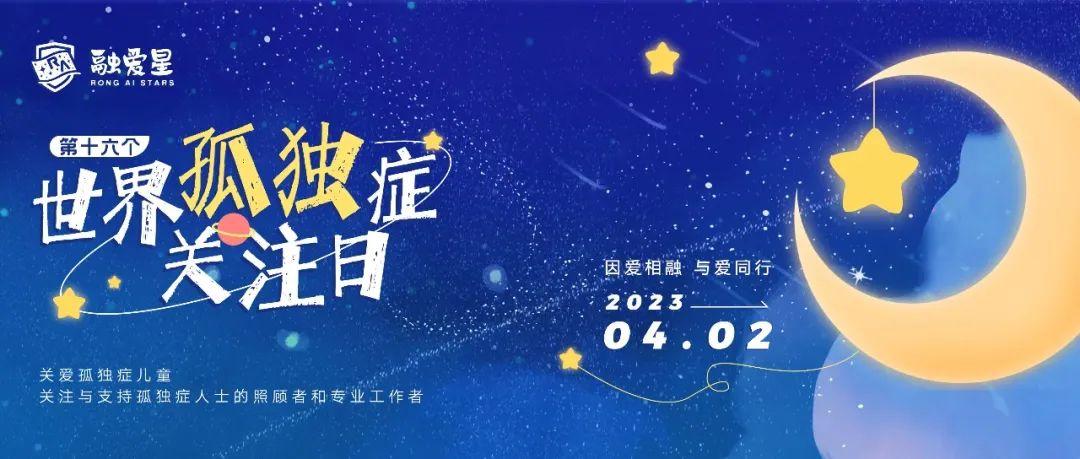 2023年孤独症日口号