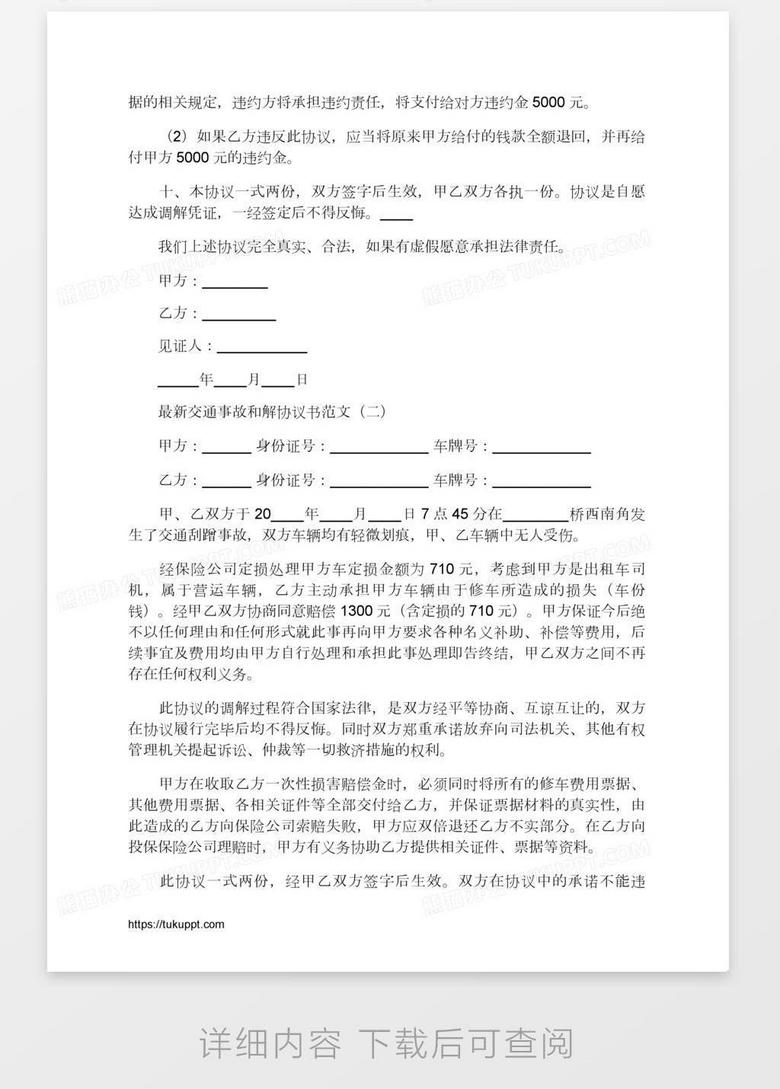 交通事故和解协议书范本