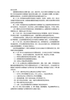 保密法条例