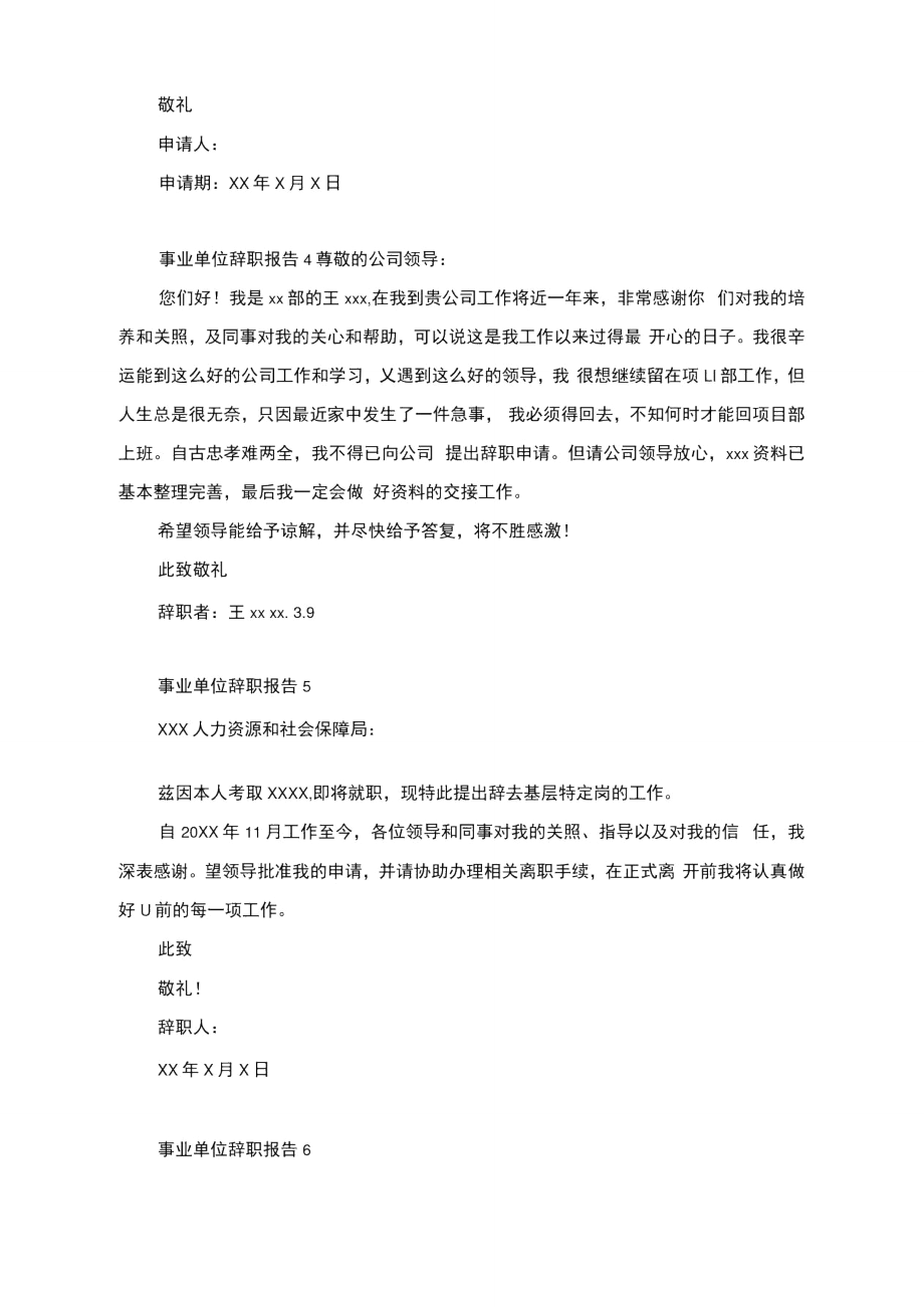 事业单位辞职信怎么写