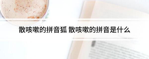 咳嗽拼音怎么读音