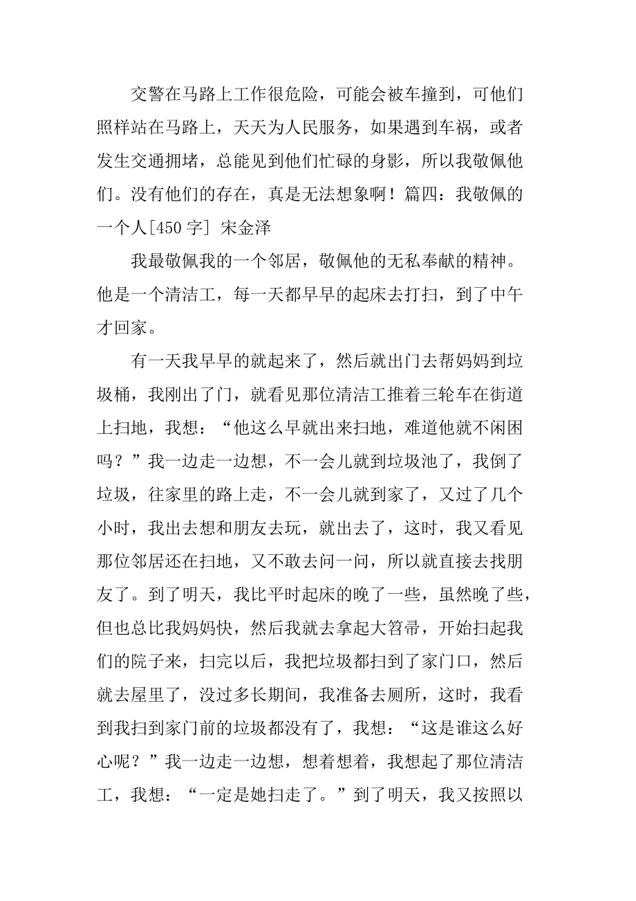 我敬佩的一个人医生450字作文怎么写