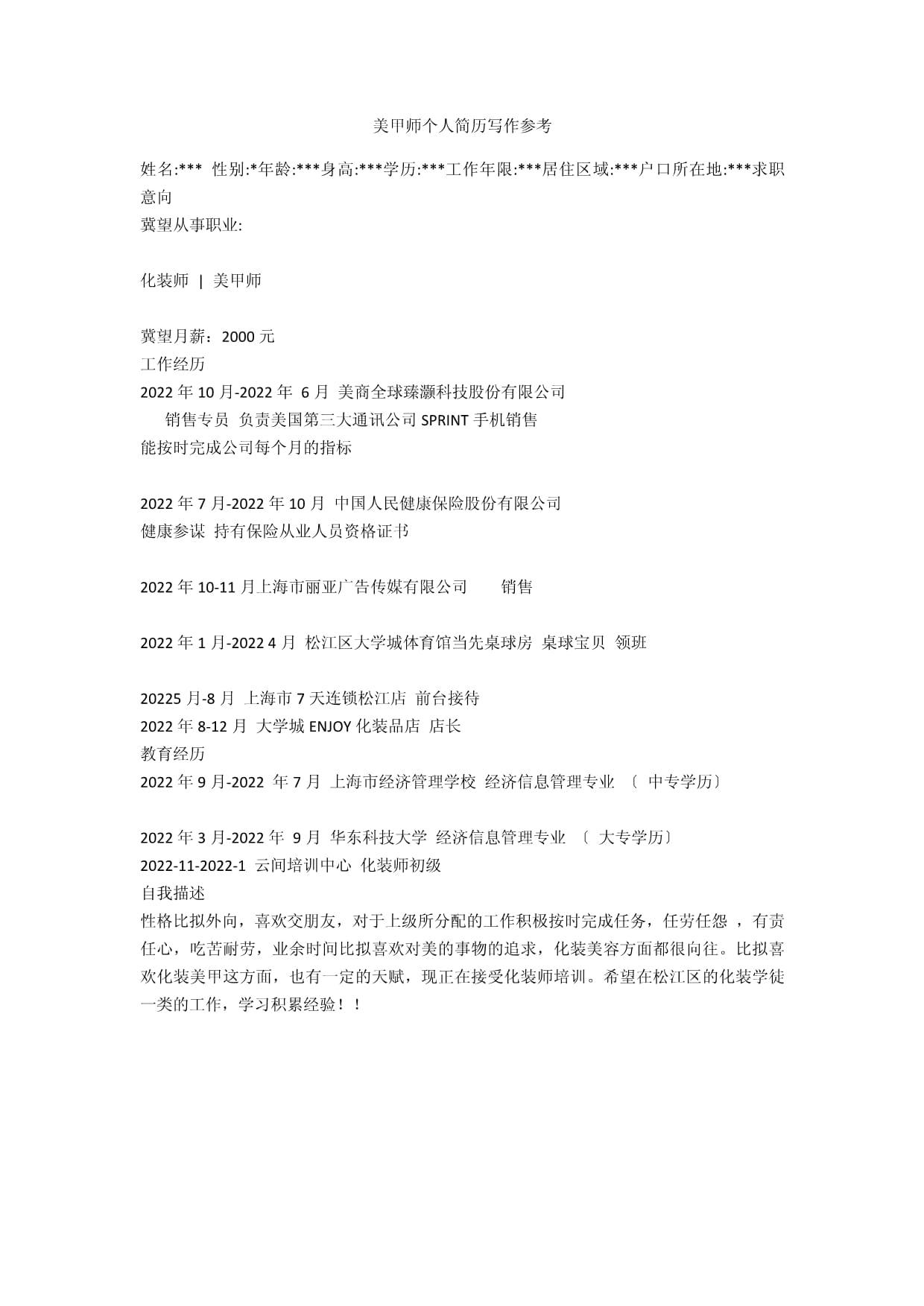 美甲师简历怎么写
