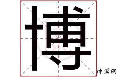 博字五行属什么意思