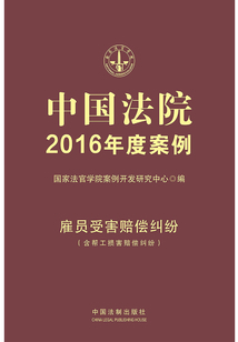 雇员受害赔偿纠纷