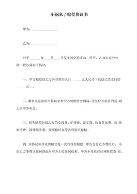 事故私了协议