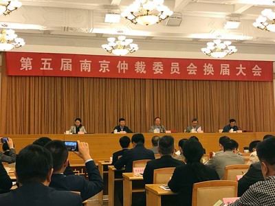 南京市仲裁委员会