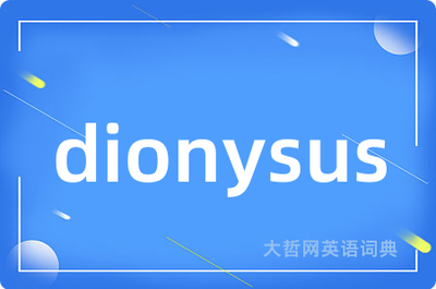 dionysus的音标