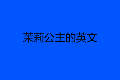 贝儿公主的英文名