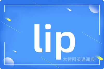 lip词源故事