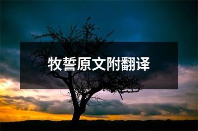 牧誓原文和翻译
