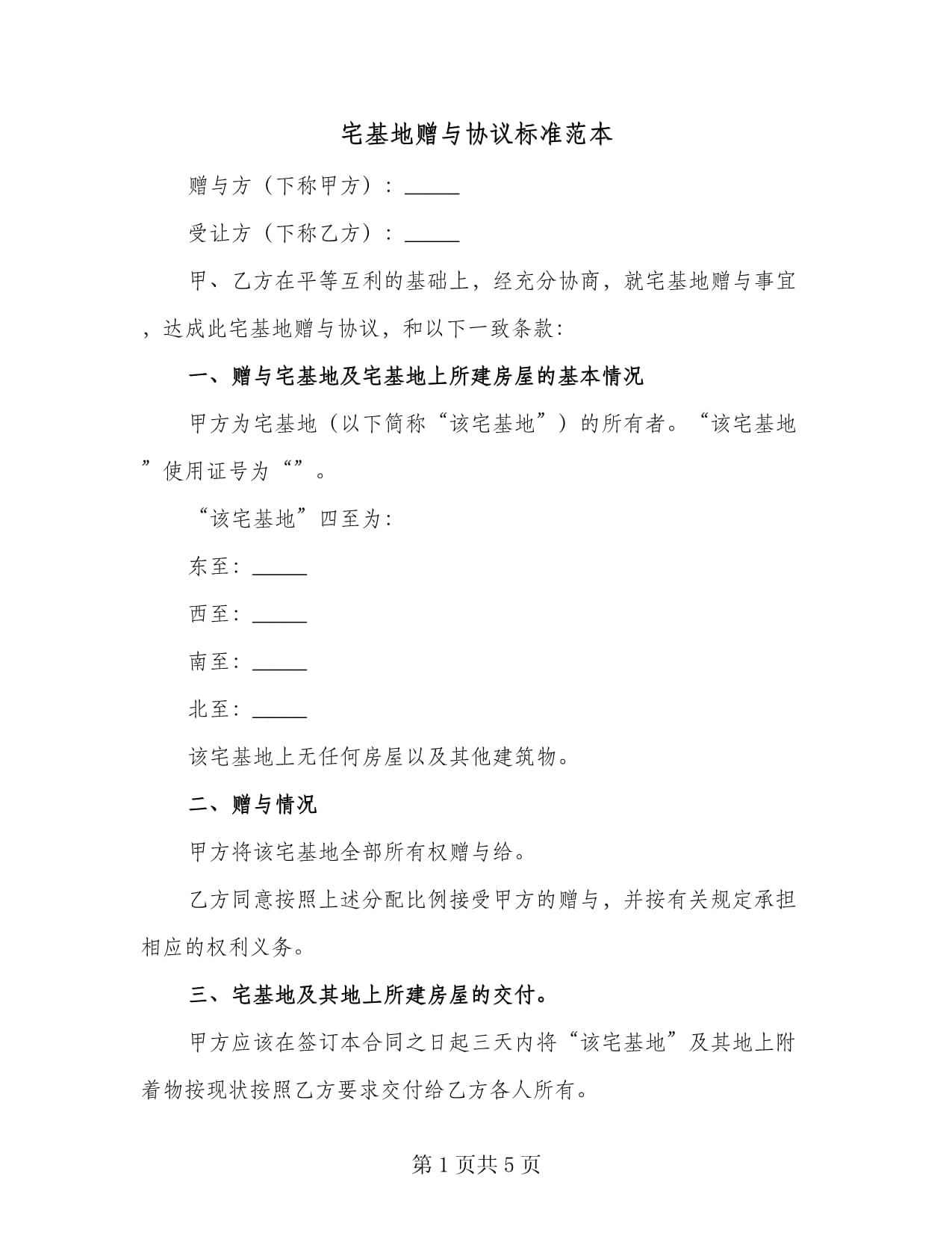 宅基地赠与协议书范本