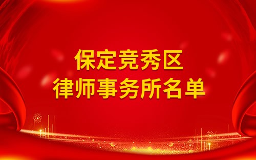 保定律师事务所地址