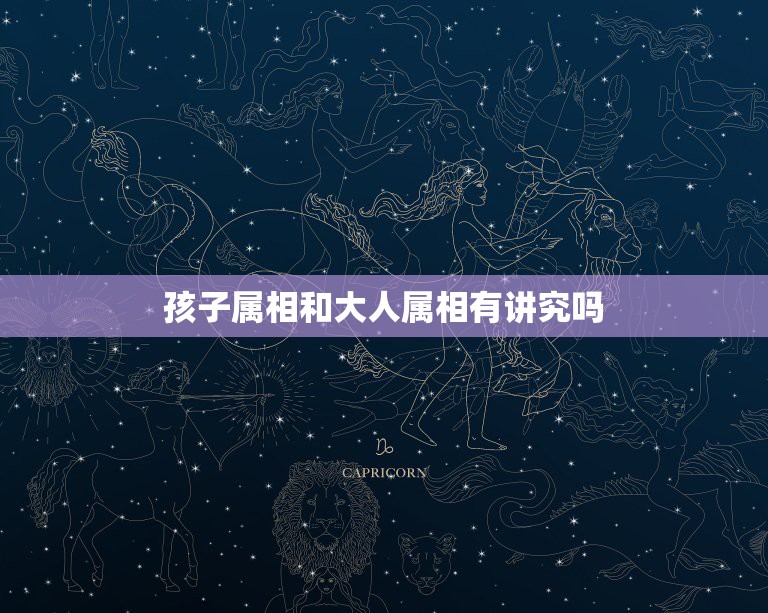 一家属相有什么讲究