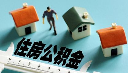 北京市公积金贷款政策