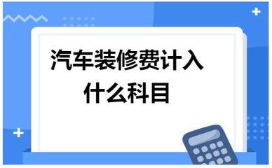 办公室装修费计入什么科目