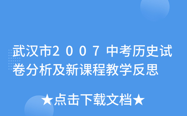 2020中考历史试卷分析与反思