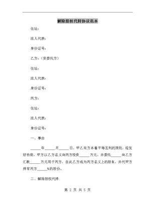 解除股权代持协议