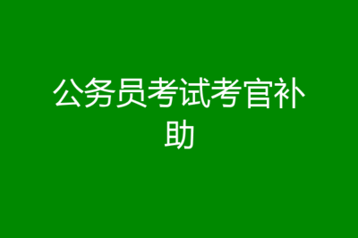 公务员稿费劳务费规定