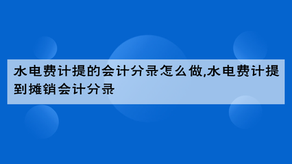 月底水电计提会计科目,并计提本月工资的账户