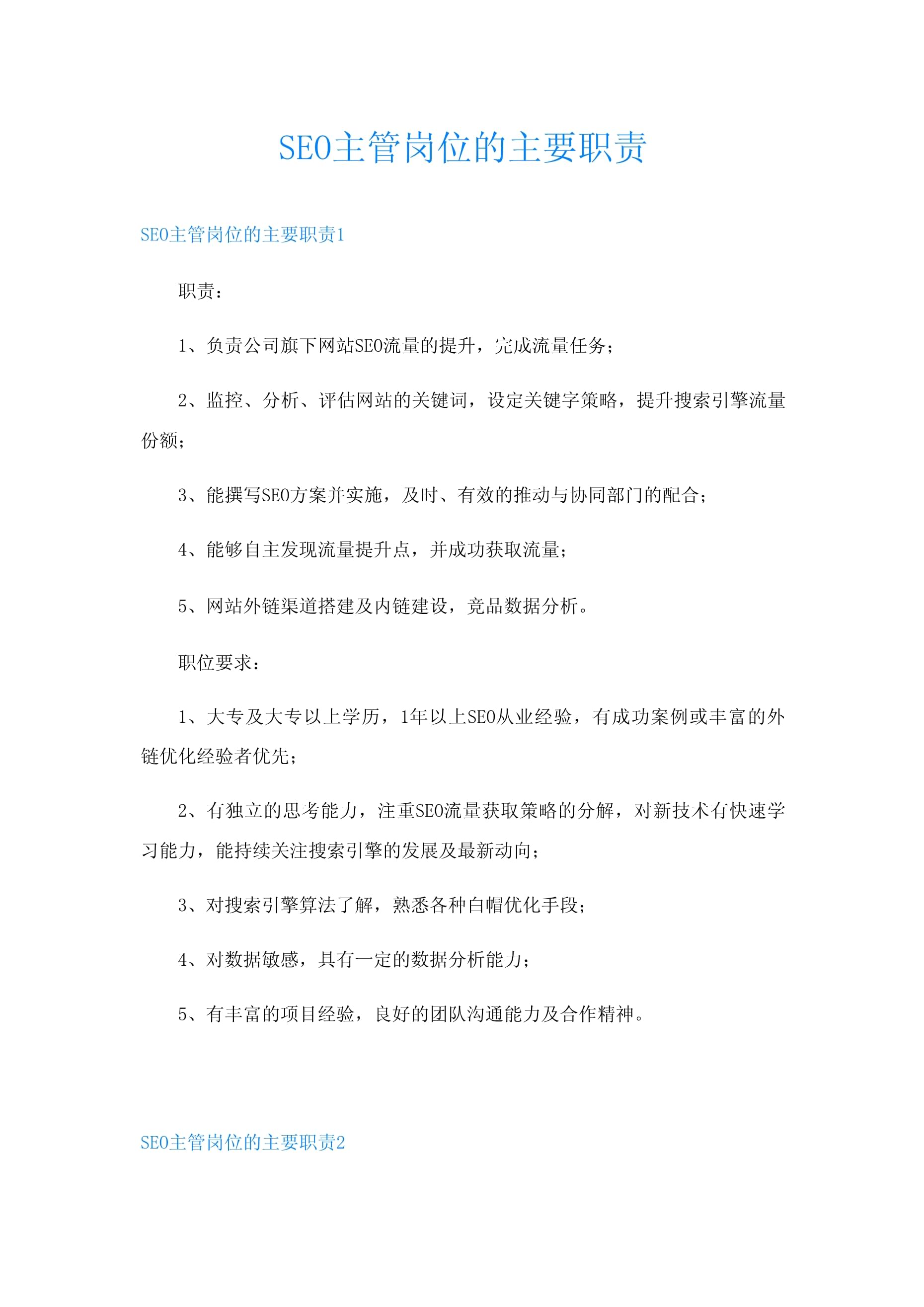 SEO主管岗位的主要职责