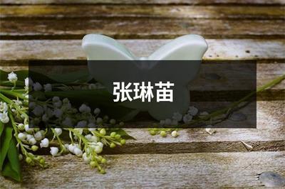 苖的寓意