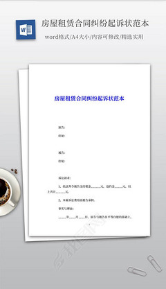 房屋租赁合同 起诉状