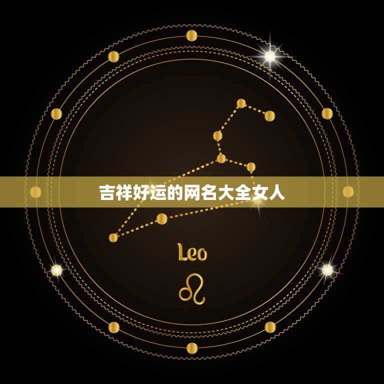 好听又好运的网名大全